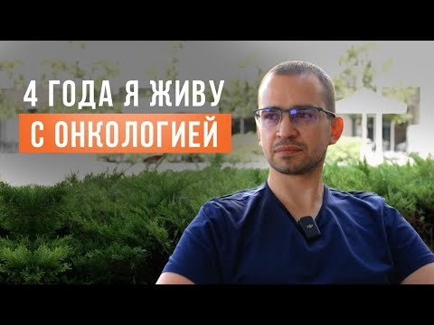 Видео: ЖИЗНЬ И ЛЕЧЕНИЕ САРКОМЫ — КАК СПРАВИТЬСЯ С РАКОМ? История пациента