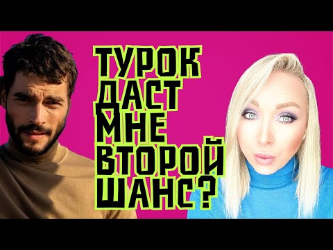 Видео: Турок даст мне второй шанс ?\GBQ blog