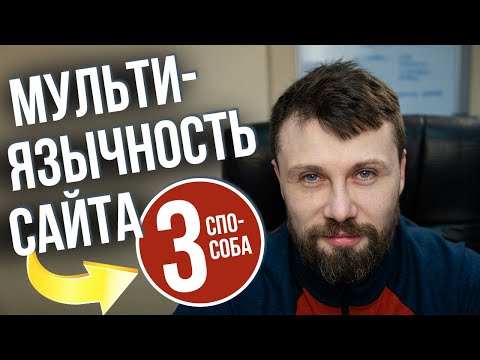 Видео: 3 Способа Создать Мультиязычный Сайт. Как Сделать Многоязычный сайт | webnauts