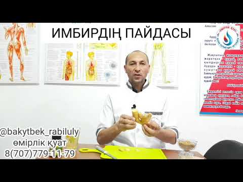 Видео: ИМБИРЬ, ЗІМБІР  ШӘЙ ДЕРТКЕ ШИПА ДӘРІСІЗ ЕМ