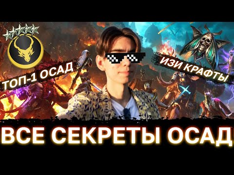 Видео: КАК ПОБЕЖДАТЬ НА ОСАДАХ? СЕКРЕТЫ И ЛАЙФХАКИ ТОП-1 КЛАНА!