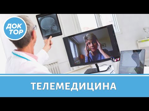 Видео: Онлайн-консультация с врачом: как подготовиться?