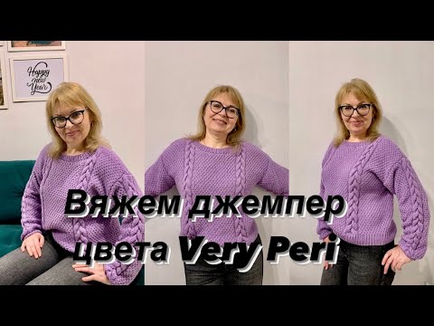 Видео: Джемпер цвета Very Peri. Мастер-класс, ч. 3.
