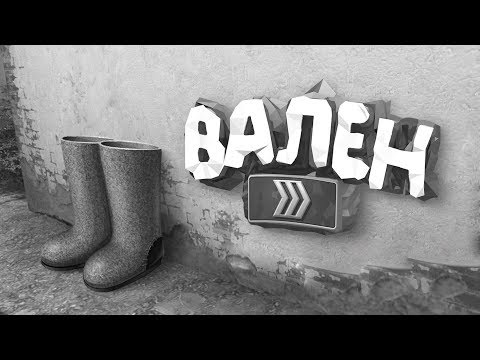 Видео: CS:GO - Валенки