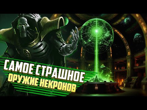 Видео: Оружие Экстерминатуса Некронов / Небесная Оррерия в Warhammer 40000
