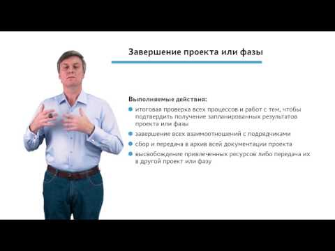 Видео: 4.3.1.2 Закрытие проекта. Модуль "Завершение проекта или фазы"