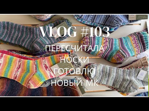 Видео: Влог #103 Пересчитала носки. Готовлю новый МК! Что на спицах?