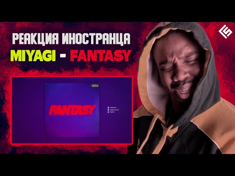 Видео: Реакция иностранца на трек Miyagi - Fantasy | Перевод/озвучка