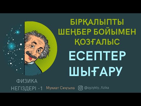 Видео: 11-САБАҚ. БІРҚАЛЫПТЫ ШЕҢБЕР БОЙЫМЕН ҚОЗҒАЛЫС тақырыбына ЕСЕПТЕР ШЫҒАРУ.