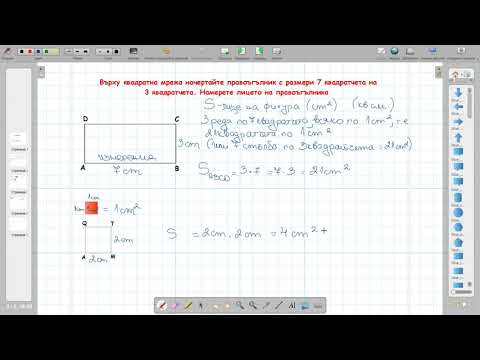 Видео: Лице на фигура. Мерни единици за лице