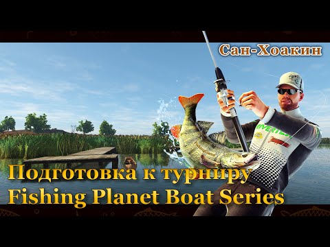 Видео: 💙💛 Подготовка к турниру Fishing Planet Boat Series (Дельта Сан Хоакин)💛💙