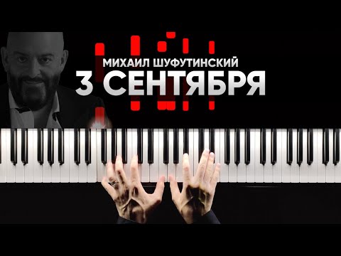 Видео: МИХАИЛ ШУФУТИНСКИЙ - ТРЕТЬЕ СЕНТЯБРЯ - На Пианино - Караоке