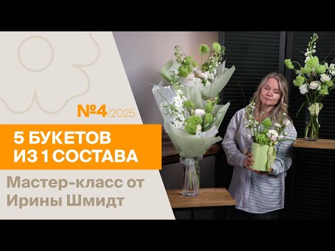 Видео: 5 букетов из 1 состава №4/2025 | Мастер-класс от Ирины Шмидт
