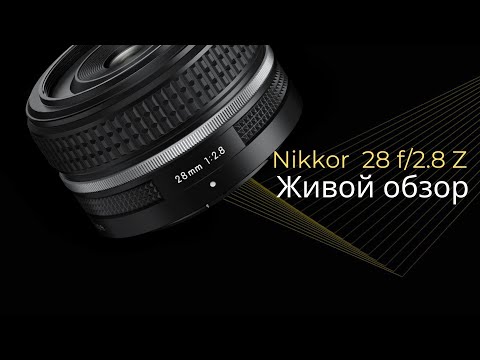 Видео: Объектив Nikon NIKKOR Z 28mm f/2.8 Z. Живой обзор