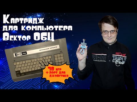 Видео: Картридж для компьютера Вектор 06Ц (78 игр + порт для джойстика)
