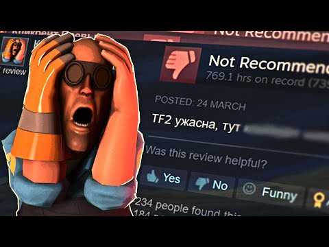 Видео: Читаю Негативные Отзывы по TF2 /  Ретроспектива Негатива в TF2 / Почему Людям не Нравится ТФ2?