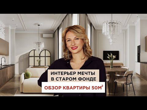 Видео: Как из старого фонда сделать интерьер мечты? Квартира 50 м² на Каменноостровском ❤️