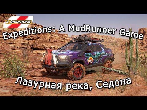 Видео: Expeditions: A Mudrunner Game | Не думай о секундах свысока, Седона 13