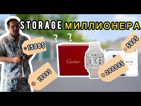 Видео: Наш самый удачный сторэдж. Юнит за 50$ - доход более 2000$.