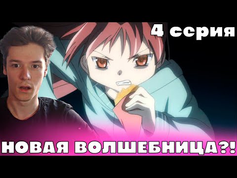 Видео: Девочка Волшебница Мадока: Магика 4 серия | Реакция на аниме!