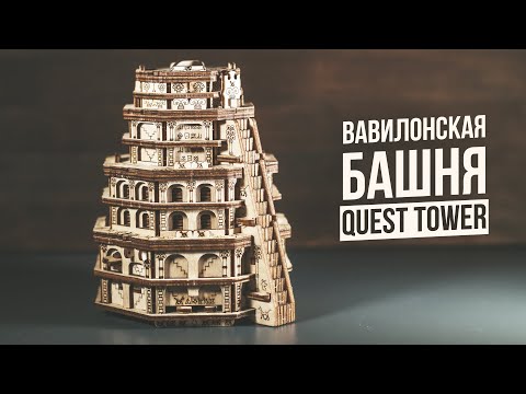 Видео: Головоломка Вавилонская Башня | Quest Tower