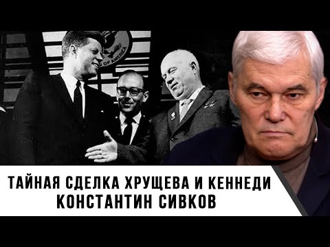Видео: Константин Сивков | Тайная сделка Хрущева и Кеннеди