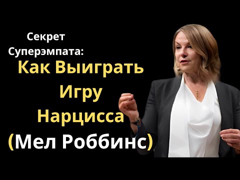 Видео: Секрет Суперэмпата: Как Выиграть Игру Нарцисса (Мел Роббинс)