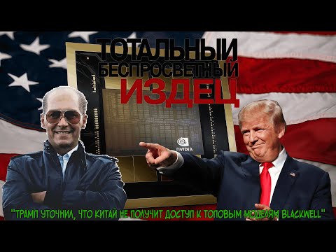 Видео: Чипы NVIDIA Blackwell будут доступны только компаниям из США. Цены могут реально вырасти на всё👽