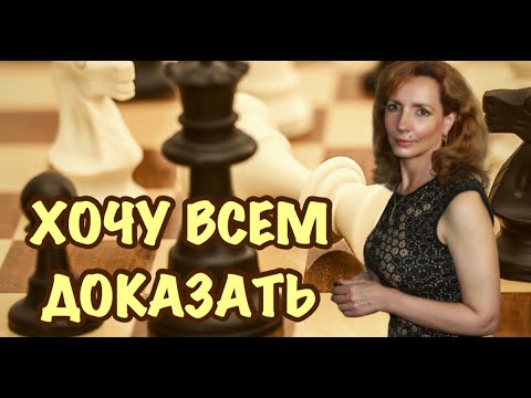 Видео: Почему хочу всем всё доказать? Выбиваюсь из сил. Как быть? - психолог Ирина Лебедь