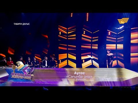 Видео: Ayree – «Сағынба оны» (Ш.Уәлиханов)