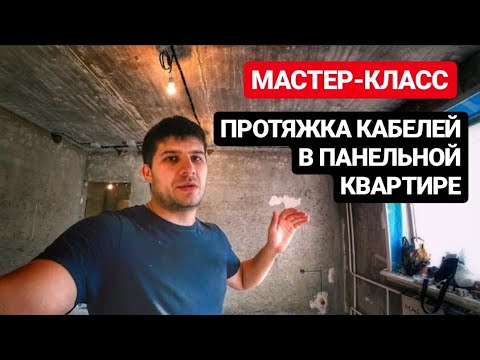 Видео: Замена проводки в квартире. Минимум штробления. Панельный дом