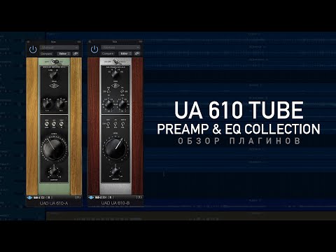 Видео: UA 610 Tube Preamp & EQ Collection. Обзор UAD плагинов
