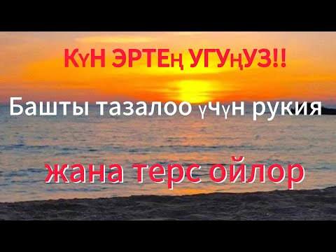 Видео: Таңкы рукия: Көңүл бейпил, ырыскы, бейпил жүрөк 
