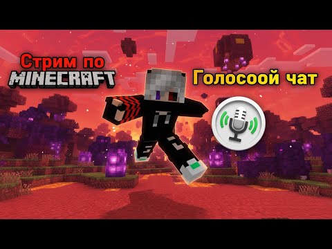 Видео: Стрим по Minecraft | Онлайн выживание и постройка сервера