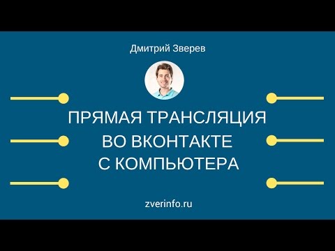 Видео: Прямые трансляции Вконтакте с компьютера (Вконтакте LIVE, VK Live)