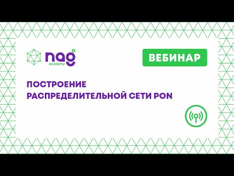 Видео: Построение распределительной сети PON (вебинар от 22.05.20)