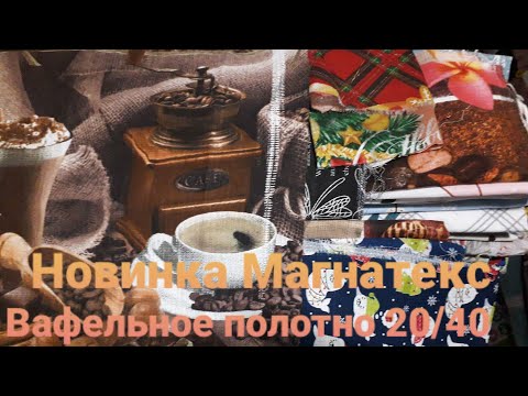 Видео: Новинка. Распаковка Магнатекс вафельное полотно 20/40см