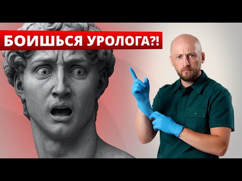 Видео: Почему не нужно бояться идти к урологу? И тянуть до последнего!