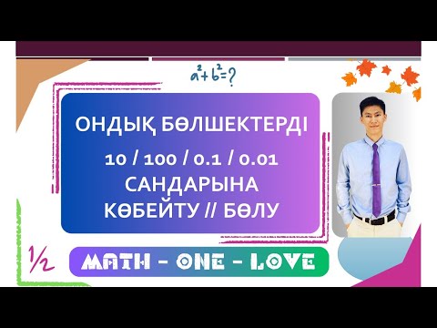 Видео: 2.4 | ОНДЫҚ БӨЛШЕК | 10 & 100 | 0.1 & 0.01 САНДАРЫНА КӨБЕЙТУ БӨЛУ