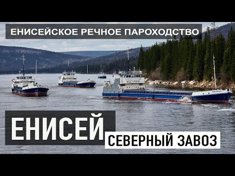 Видео: Наш Енисей. Как проходит Северный завоз и как работают речники Енисейского речного пароходства
