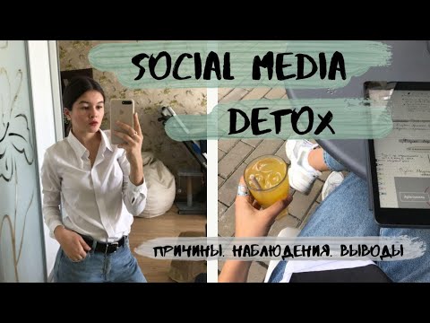 Видео: Неделю не заходила в соцсети (SOCIAL MEDIA DETOX)