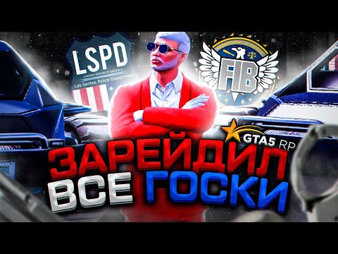 Видео: КАК USSS РЕЙДЯТ ГОСКИ В GTA 5 RP