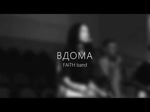 Видео: FAITH band — Вдома