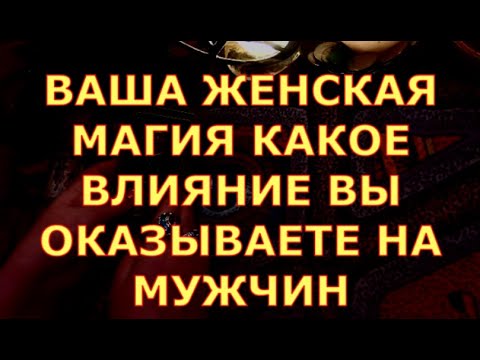 Видео: ВАША ЖЕНСКАЯ МАГИЯ КАКОЕ ВЛИЯНИЕ ВЫ ОКАЗЫВАЕТЕ НА МУЖЧИН гадание карты таро любви