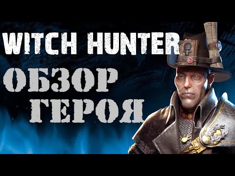Видео: Warhammer: Vermintide 2 ► Обзор на героя ►Виктор Охотник на Ведьм
