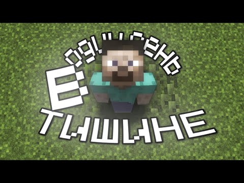 Видео: Maйнкрафт - терапия | Один день в тишине