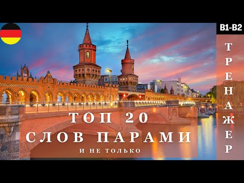 Видео: Урок 4 | ТОП 20 НЕМЕЦКИХ СЛОВ ПАРАМИ и не только | B1 B2