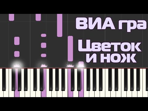 Видео: ВИА гра - Цветок и нож на пианино (Synthesia)