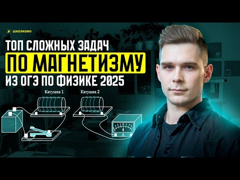 Видео: ТОП самых сложных заданий по магнетизму из Банка ФИПИ для ОГЭ по физике 2025
