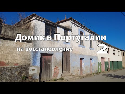 Видео: Дом в Португалии 2